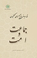 جماعت و امت جلد 5