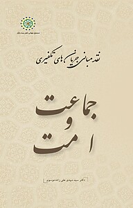 کتاب جماعت و امت جلد 5 نشر مجمع جهانی اهل بیت   
