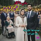 قلبی که آرام شد