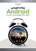 برنامه نویسی Android برای تکنولوژی های جدید