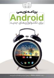 کتاب برنامه نویسی Android برای تکنولوژی های جدید اثر Wallace Jackson نشر دانشگاهی کیان