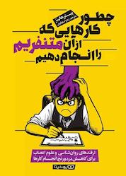 کتاب چطور کارهایی که از آن متنفریم را انجام دهیم اثر پیتر هالینز نشر یوشیتا