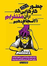 کتاب چطور کارهایی که از آن متنفریم را انجام دهیم نشر یوشیتا   
