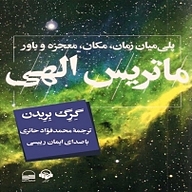 ماتریس الهی