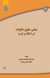 مبانی حقوق خانواده در اسلام و غرب