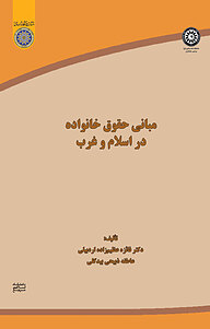 کتاب مبانی حقوق خانواده در اسلام و غرب نشر دانشگاه امام صادق (ع)   