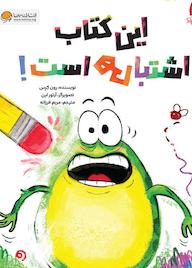 کتاب این کتاب اشتباهی است رون کرس نشر انتشارات مهرسا