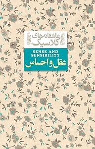 کتاب  مجموعه های کلاسیک، عقل و احساس جلد 9 نشر افق