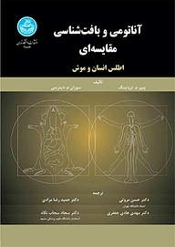 کتاب آناتومی و بافت مقایسه ای: اطلس انسان و موش نشر انتشارات دانشگاه تهران   