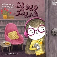 کتاب ویولت شرینک نشر آوارسا - نسخه صوتی 