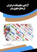 آزادی مطبوعات درایران ازمنظرحقوق بشر