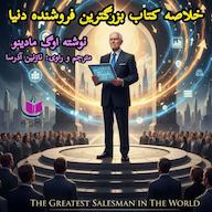 کتاب صوتی بزرگترین فروشنده دنیا اثر اوگ مادینو