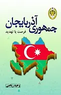جمهوری آذربایجان، فرصت یا تهدید