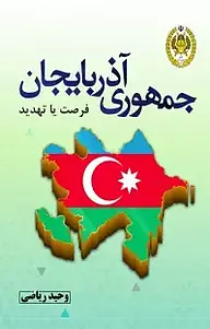 کتاب جمهوری آذربایجان، فرصت یا تهدید نشر دافوس   