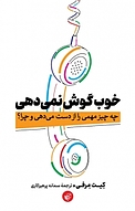 خوب گوش نمی دهی