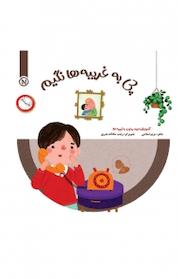 کتاب چی به غریبه ها نگیم اثر مریم اسلامی نشر نو اندیشان دنیای کتاب