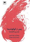پس از فوکوشیما