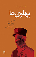 پهلوی ها