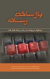 کتاب بازساخت رسانه اثر آلیسا میلر نشر نوژین