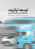 توسعه ترانزیت در مناطق آزاد و بازارچه‌های محلی