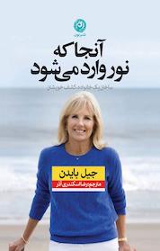 کتاب آنجا که نور وارد می شود اثر جیل بایدن نشر نون