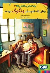 زمانی که هم سفر ونگوگ بودم