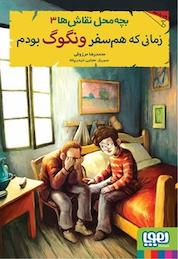 کتاب زمانی که همسفر ونگوگ بودم اثر محمدرضا مرزوقی نشر انتشارات هوپا
