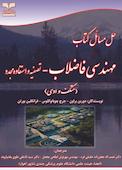حل مسائل کتاب مهندسی فاضلاب تصفیه و استفاده مجدد