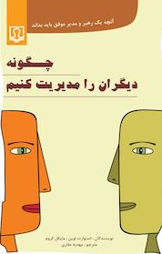 کتاب چگونه دیگران را مدیریت کنیم اثر استوارت لوین نشر انتشارات کتاب درمانی