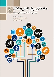 کتاب مقدمه ای بر پلی اتیلن صنعتی نشر انتشارات دانشگاه شهید بهشتی   