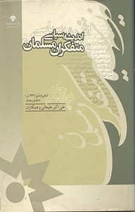 کتاب  اندیشه سیاسی متفکران مسلمان جلد 10 نشر پژوهشکده مطالعات فرهنگی و اجتماعی