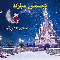 کتاب کریسمس مبارک نشر آذرسا - نسخه صوتی 