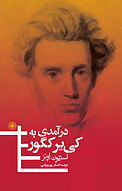 درآمدی به کی یرکگور