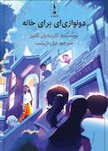 دونوازی‌ای برای خانه