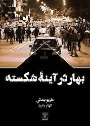 کتاب بهار در آینۀ شکسته اثر ماریو بندتی نشر سفیر فرهنگ و هنر