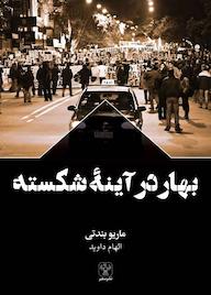 کتاب بهار در آینۀ شکسته ماریو بندتی نشر سفیر فرهنگ و هنر