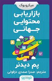 بازاریابی محتوایی جهانی