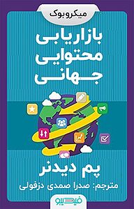 کتاب بازاریابی محتوایی جهانی نشر فیدیبو -  