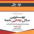 بهترین سال زندگی شما