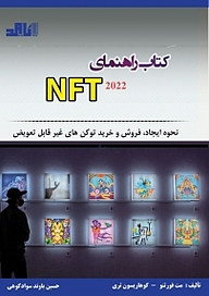 معرفی، خرید و دانلود کتاب راهنمای NFT