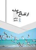 ارتفاع حوصله