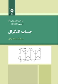 کتاب حساب انتگرال  مجموعه CREI مرکز نشر دانشگاهی   
