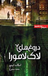 دروغ های لاک لامورا