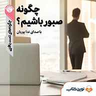 چگونه صبور باشیم؟