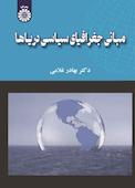 مبانی جغرافیای سیاسی دریاها