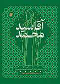 آقا سید محمد