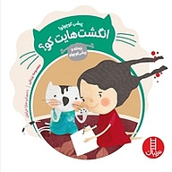 کتاب پیشی کوچولو! انگشت هایت کو؟ نشر نردبان   