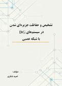 تشخیص و حفاظت جزیرهای شدن در سیستمهای DG با شبکه عصبی