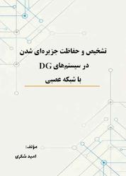 کتاب تشخیص و حفاظت جزیرهای شدن در سیستمهای DG با شبکه عصبی اثر امید شکری نشر کلید پژوه