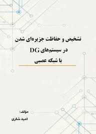 کتاب تشخیص و حفاظت جزیرهای شدن در سیستمهای DG با شبکه عصبی اثر امید شکری نشر کلید پژوه